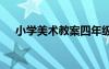 小學(xué)美術(shù)教案四年級(jí)上冊(cè) 小班美術(shù)教案