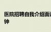 醫(yī)院招聘自我介紹面試 醫(yī)院應(yīng)聘自我介紹1分鐘