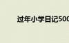過年小學(xué)日記500字 過年小學(xué)日記