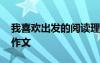 我喜歡出發(fā)的閱讀理解答案 我喜歡出發(fā)高三作文