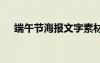 端午節(jié)海報(bào)文字素材 端午節(jié)海報(bào)配文案
