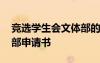 競選學(xué)生會文體部的競選稿 競選學(xué)生會文體部申請書