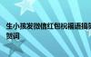 生小孩發(fā)微信紅包祝福語搞笑版 恭喜生孩子微信發(fā)紅包祝福賀詞