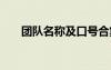 團(tuán)隊(duì)名稱及口號合集 團(tuán)隊(duì)名稱及口號