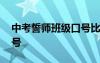 中考誓師班級口號比賽美篇 中考誓師班級口號