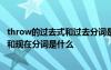 throw的過去式和過去分詞是什么 hurt的過去式和過去分詞和現(xiàn)在分詞是什么