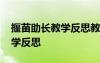 揠苗助長教學(xué)反思教學(xué)后記 《揠苗助長》教學(xué)反思