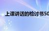 上課講話的檢討書500 上課講話的檢討書