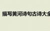 描寫黃河詩句古詩大全 描寫黃河的古詞詩句