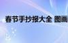 春節(jié)手抄報大全 圖畫 春節(jié)手抄報圖片資料