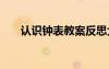 認(rèn)識(shí)鐘表教案反思大班 認(rèn)識(shí)鐘表教案