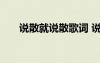 說散就說散歌詞 說散就散了全首歌詞