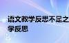 語文教學反思不足之處和改進措施 語文的教學反思