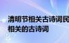 清明節(jié)相關(guān)古詩詞民謠和諺語怎么寫 清明節(jié)相關(guān)的古詩詞