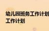幼兒園班務(wù)工作計劃大班上學(xué)期 幼兒園班務(wù)工作計劃