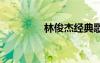 林俊杰經(jīng)典歌詞 經(jīng)典歌詞