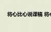 將心比心說課稿 將心比心教學(xué)設(shè)計范文