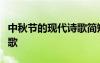中秋節(jié)的現(xiàn)代詩歌簡短30字? 中秋節(jié)的現(xiàn)代詩歌