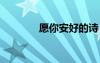 愿你安好的詩 愿你安好詩歌