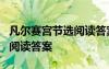 凡爾賽宮節(jié)選閱讀答案 凡爾賽宮《凡爾賽宮》閱讀答案