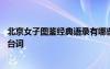 北京女子圖鑒經(jīng)典語錄有哪些 北京女子圖鑒那些觸動人心的臺詞