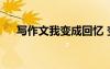 寫作文我變成回憶 變成回憶作文500字