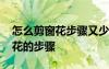 怎么剪窗花步驟又少又簡(jiǎn)單又漂亮 怎么剪窗花的步驟