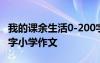 我的課余生活0-200字作文 我的課余生活200字小學(xué)作文
