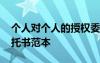 個人對個人的授權(quán)委托書 個人對個人授權(quán)委托書范本