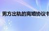 男方出軌的離婚協(xié)議書范本 離婚協(xié)議書范本