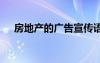 房地產(chǎn)的廣告宣傳語 房地產(chǎn)經(jīng)典廣告語