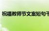 祝福教師節(jié)文案短句干凈 祝福教師節(jié)的文案