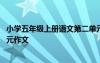 小學(xué)五年級上冊語文第二單元作文 五年級上冊語文書第三單元作文