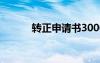 轉(zhuǎn)正申請書3000字 轉(zhuǎn)正申請書