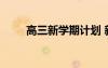 高三新學(xué)期計(jì)劃 新學(xué)期的學(xué)習(xí)計(jì)劃