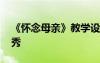 《懷念母親》教學(xué)設(shè)計 《懷念母親》教案優(yōu)秀
