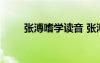 張溥嗜學(xué)讀音 張溥嗜學(xué)文言文翻譯