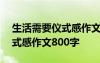 生活需要儀式感作文800字初中 生活需要儀式感作文800字