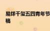 易烊千璽五四青年節(jié)演講稿 五四青年節(jié)演講稿
