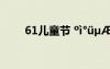61兒童節(jié) oì°üμ?áy??×÷?¨6??