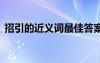 招引的近義詞最佳答案 招引的近義詞及造句