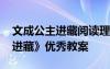 文成公主進(jìn)藏閱讀理解答案 語文《文成公主進(jìn)藏》優(yōu)秀教案