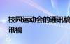 校園運動會的通訊稿300字 校園運動會的通訊稿