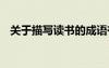 關(guān)于描寫讀書的成語(yǔ)有哪些 寫讀書的成語(yǔ)