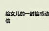 給女兒的一封信感動了無數(shù)人 給女兒的一封信