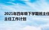 2021年四年級下學(xué)期班主任工作計劃 小學(xué)四年級下學(xué)期班主任工作計劃