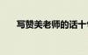 寫贊美老師的話十句 寫贊美老師句子