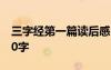三字經(jīng)第一篇讀后感 三字經(jīng)第一段讀后感300字