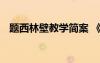 題西林壁教學(xué)簡案 《題西林壁》教案示例