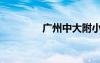 廣州中大附?。◤V州中大）